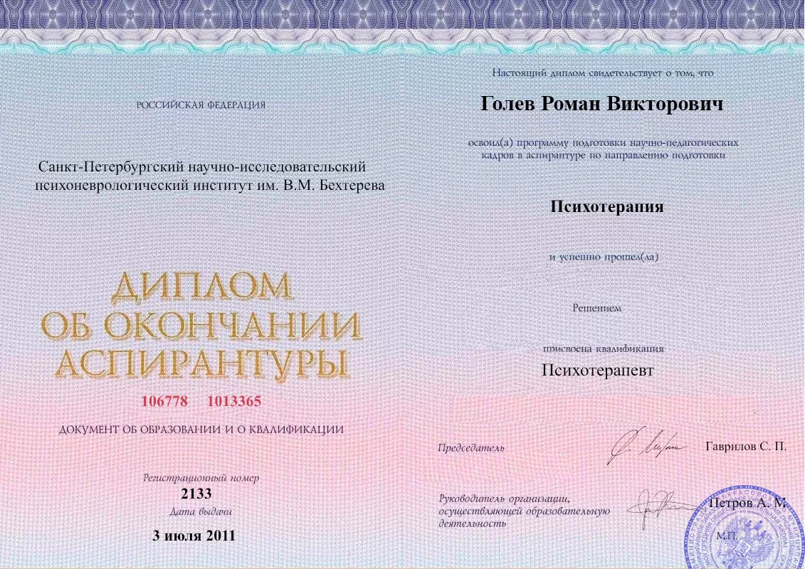 Диплом об окончании аспирантуры Голевым Романом Викторовичем наркологическая клиника в Кагальнике Наше Здоровье